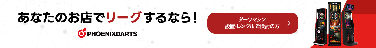 ダーツマシン設置・レンタルなら正規ディーラー株式会社PHOENIXDARTS(フェニックスダーツ)
