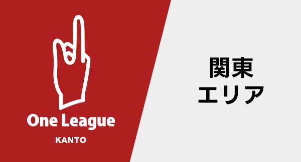 One League 関東エリア