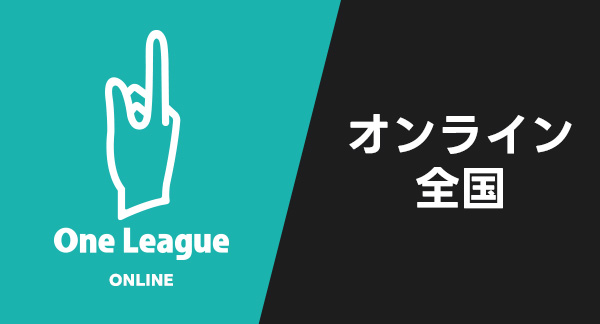 One League オンライン全国