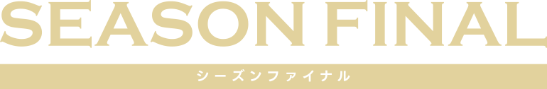 シーズンファイナル