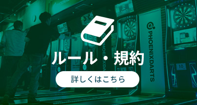 ルール・規約